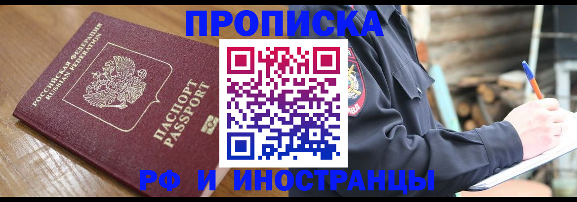 купить прописку в Бородино